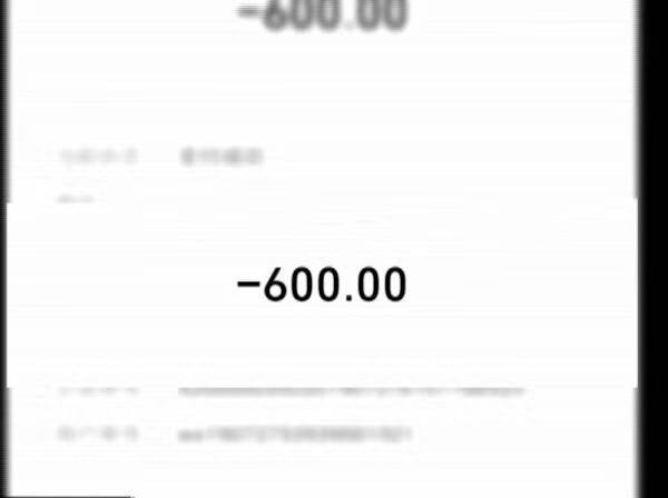 毕先生第一次转账600元的截图.受访者供图