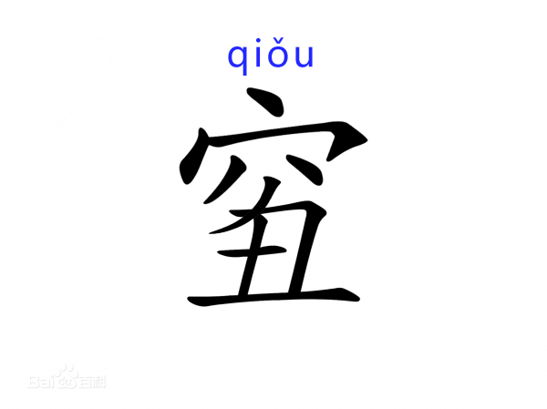 扎心了 有个新创字可以表达又穷又丑只能吃土(图)|扎心|新创|祖父母_新浪新闻