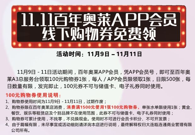 百年奥莱11.11购物狂欢节!储值卡大放送!