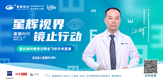 网易直播 | 6.20看星辉视光汪辉教授为网红kol全飞秒"摘镜"
