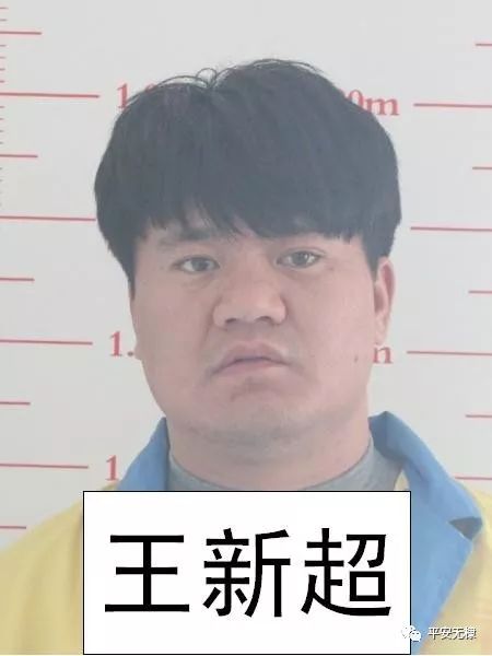 王新超,男, 32岁,无棣县水湾镇韩王庄村人.