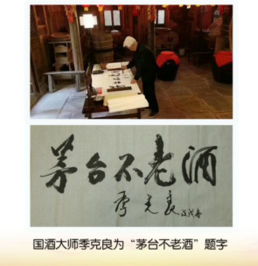 国酒大师季克良为"茅台不老酒"题字.