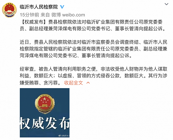臨沂礦業(yè)集團原黨委委員、副總經(jīng)理管清向被提起公訴