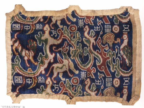 "五星出东方利中国"汉代织锦1995年在新疆尼雅遗址出土,轰动世界.