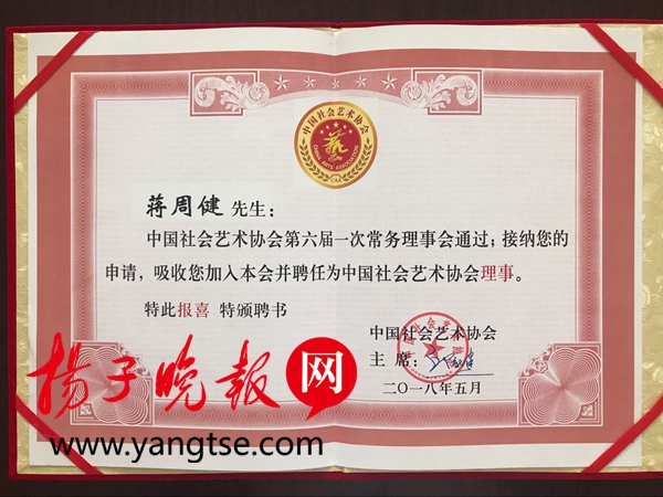 镇江青年音乐家蒋周健被聘任为中国社会艺术协会理事