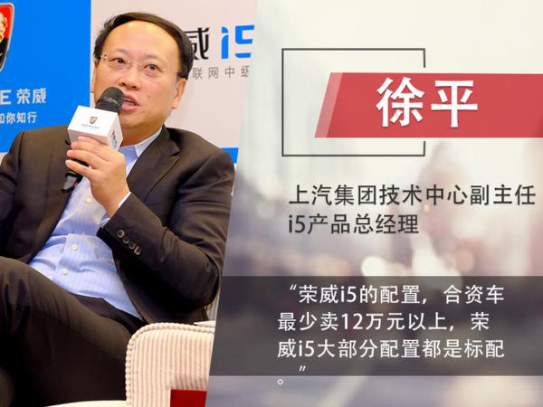 王晓秋:上汽乘用车要生存 荣威i5先革自己的命|徐平|荣威|上汽荣威