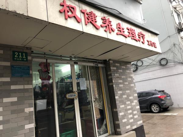 位于上海中山南一块儿的“权健养心理疗做事室”门面是一家服装店。澎湃信休记者 李菁 图