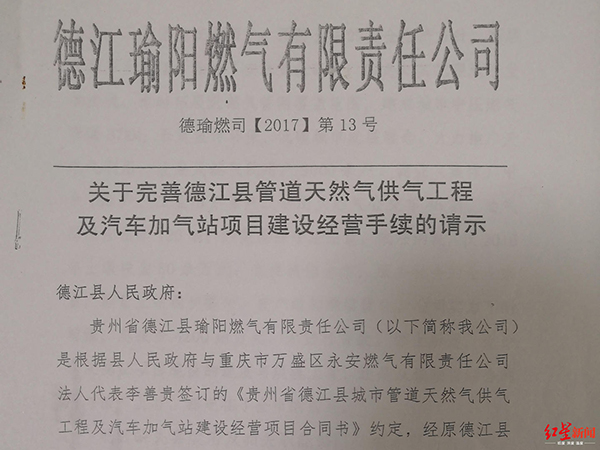 瑜阳公司向德江县政府呈报请求完善经营手续的文件截图。