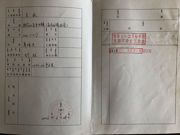 王永的通科国用(2006)字第0085号《国有土地使用证》.