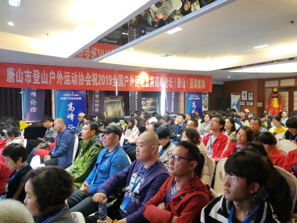 2019全国户外运动发展高峰论坛唐山圆满落幕