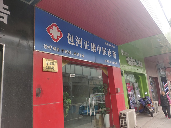 位于安徽合肥的“包河正康中医诊所”,中医治肾品牌“郑安堂”位于其内