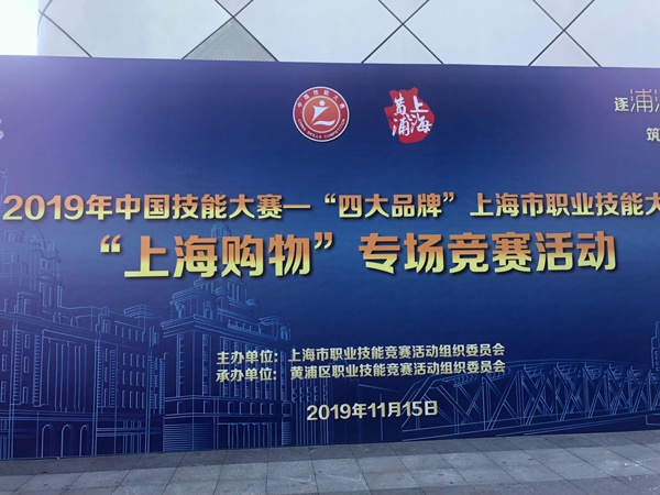 “四大品牌”上海市职业技能大赛“上海购物”专场竞赛活动开启