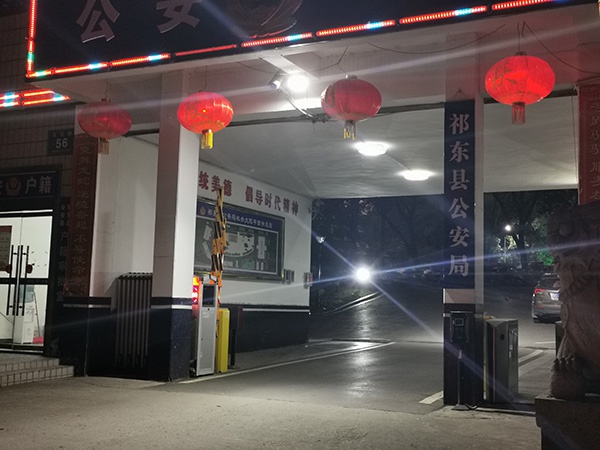 祁东县公安局