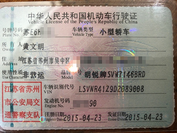 黄文明的机动车行驶证显示,该车从4S店购入时是一辆还未登记的新车。