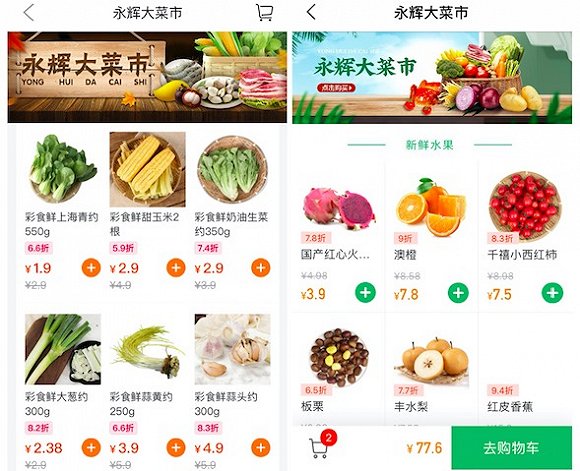 永辉生活APP（左）与永辉买菜APP（右）