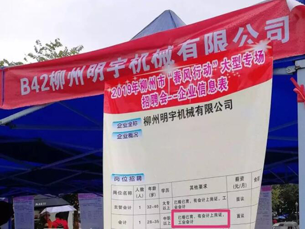 柳州明宇机械有限公司招聘会计岗位，在招聘海报上明确提出要“已婚已育”。