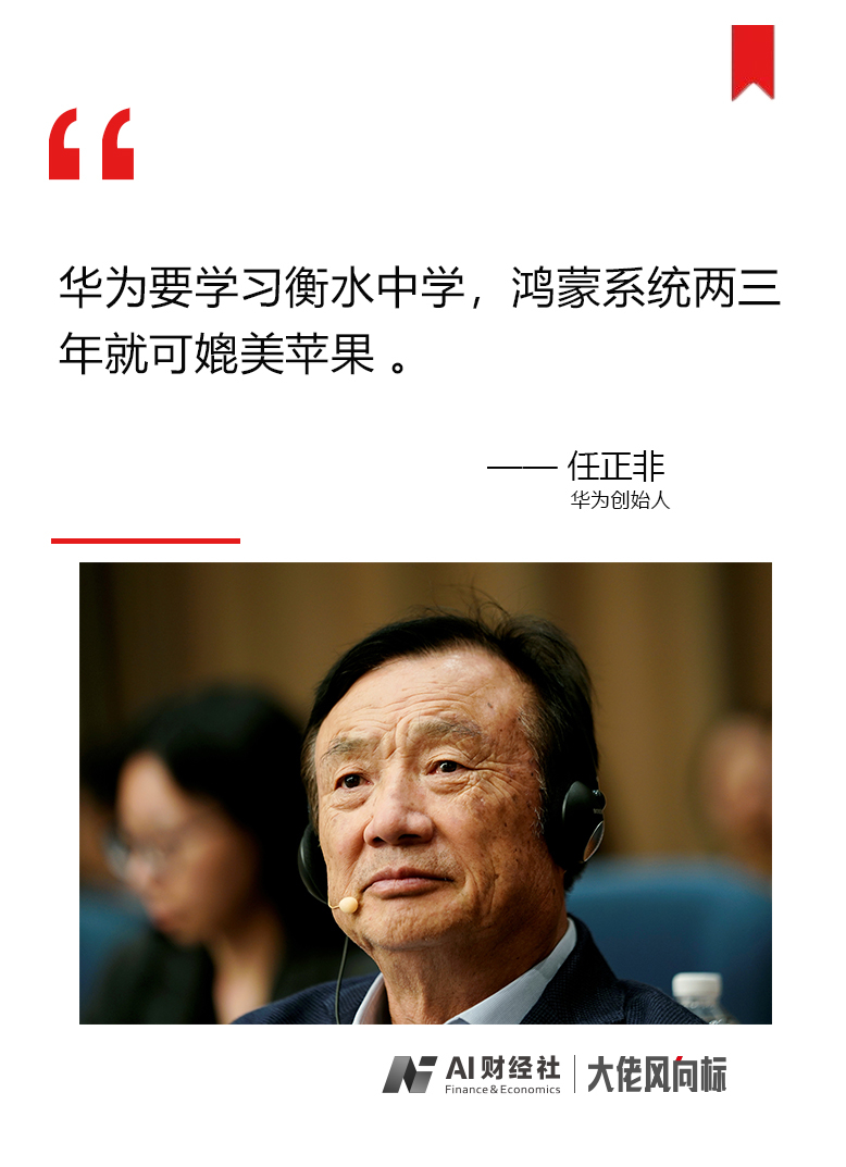 大佬风向标任正非华为要学衡水中学鸿蒙两三年可媲美苹果系统
