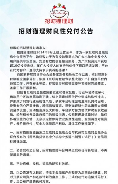 P2P平台招财猫宣布清盘 暂停网贷业务