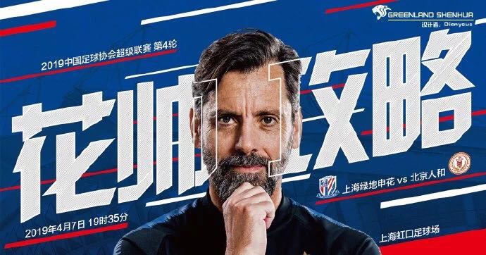 上海绿地申花vs北京人和首发:钱杰给首发 伊哈