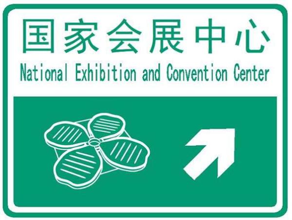 施工人员深夜在高架上安装"国家会展中心"指示标志.
