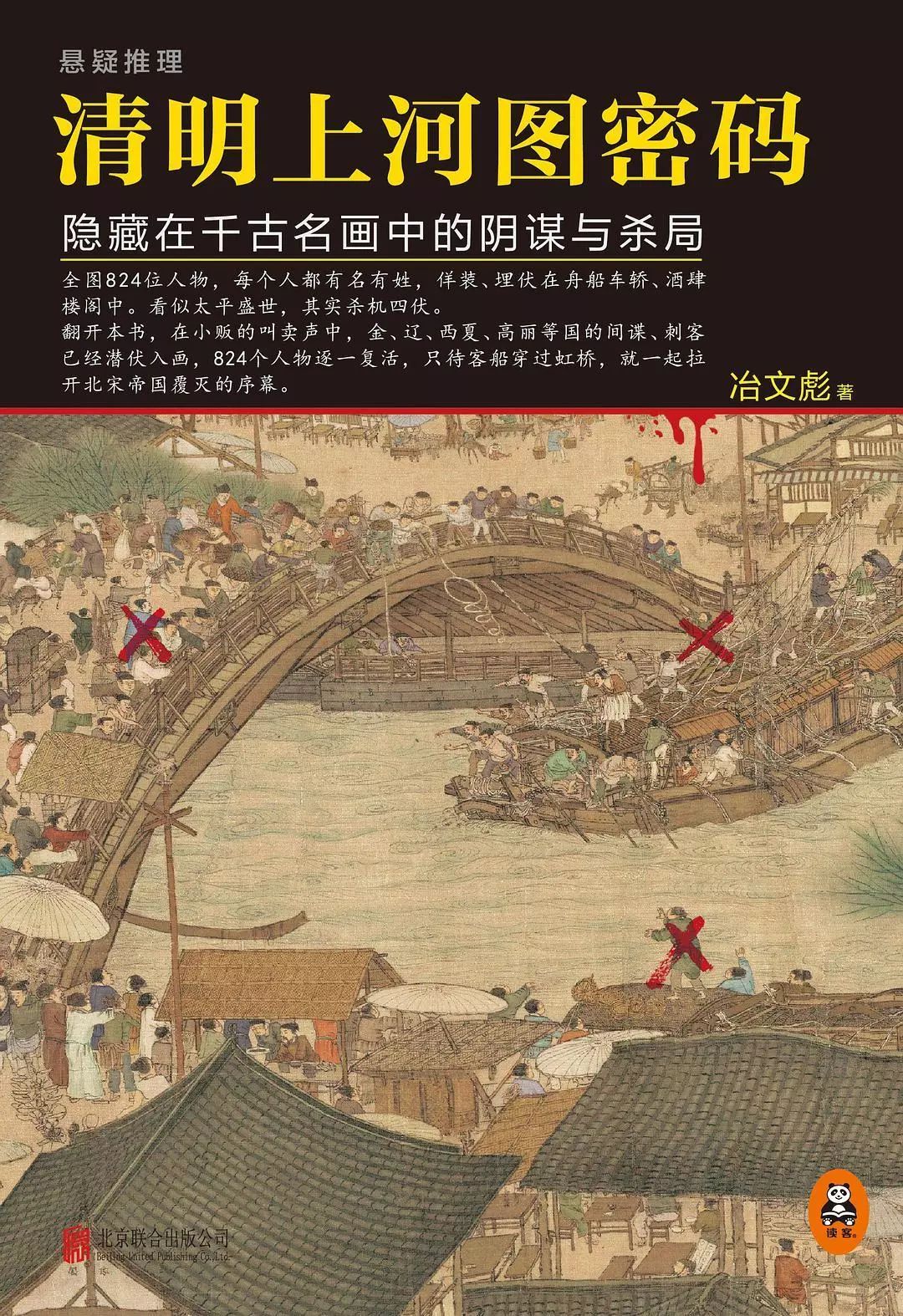 《清明上河图密码》作者:  冶文彪 版本:读客|北京联合出版公司  2015