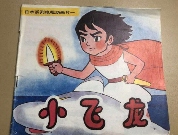手冢治虫逝世30周年:那时的我们,看不懂《小飞龙》|小飞龙|阿忠|手冢