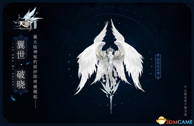 暗夜罗已败 《天谕》翼世界碎片首次掉落