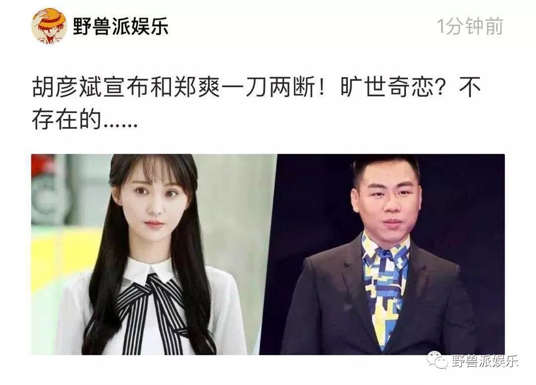 胡彦斌宣布和郑爽一刀两断!旷世奇恋?不存在的