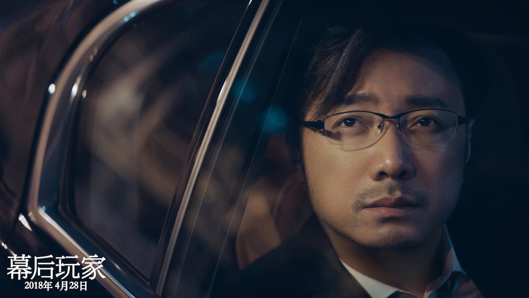 徐峥《幕后玩家》再曝新预告