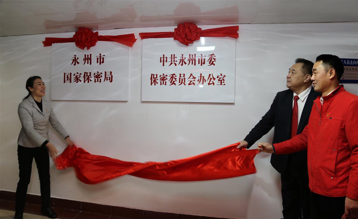 [永州] 关注|永州市国家保密局,市政府研究室举行揭牌仪式
