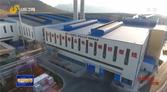 【改革攻坚在行动】山东发挥政策优势 国企民营畅通产业链抢占高端市场