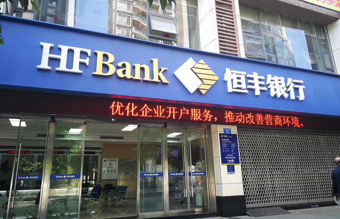 恒丰银行重庆分行积极开展"优化企业开户服务 推动改善营商环境"宣传