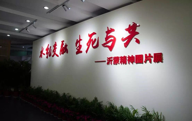 水乳交融生死与共沂蒙精神图片展在雨花台展出