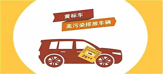 因其贴的是黄色环保标志,因此称为黄标车.