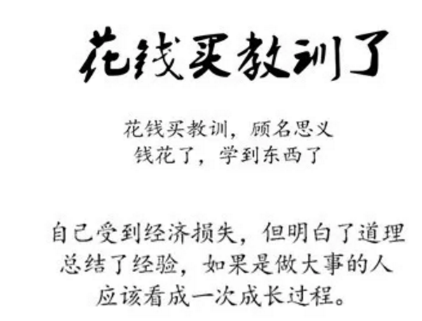 花钱可以买教训你造吗