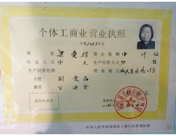 改革开放首张个体户营业执照时间再刷新核发于1979