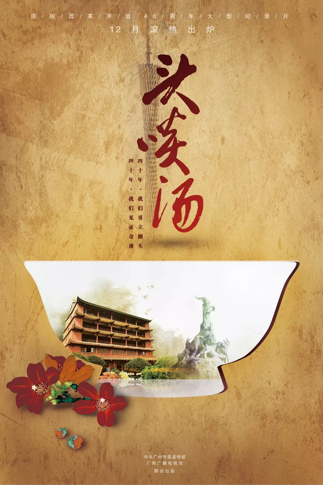 9℃?《头啖汤》最新发布1分钟宣传片和宣传海报,让你立刻升温!