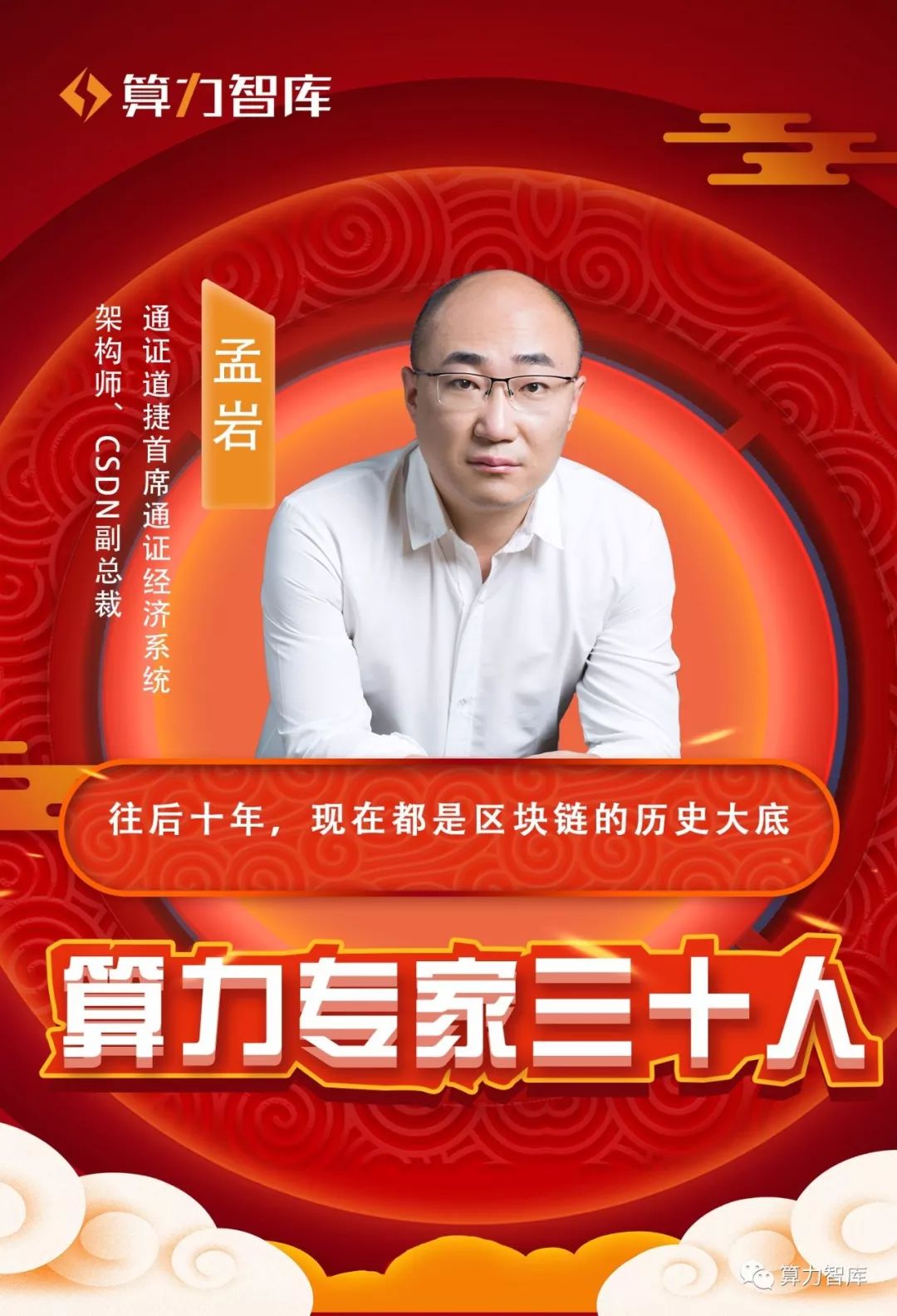 算力专家新春拜年孟岩往后十年现在都是区块链的历史大底