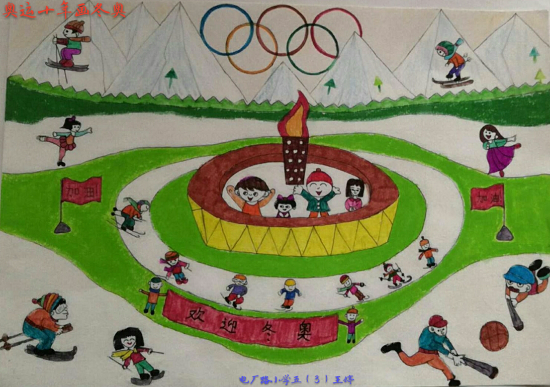 奥运十年画冬奥电厂路小学五年级王婷欢迎冬奥