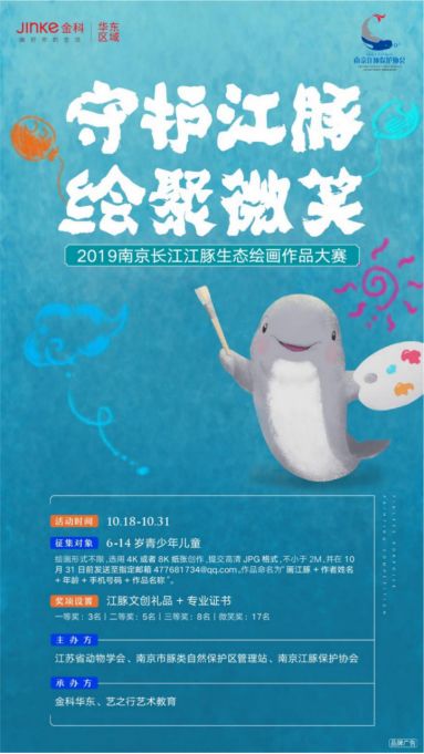 以爱之名绘聚微笑2019南京长江江豚生态绘画作品大赛18日启动