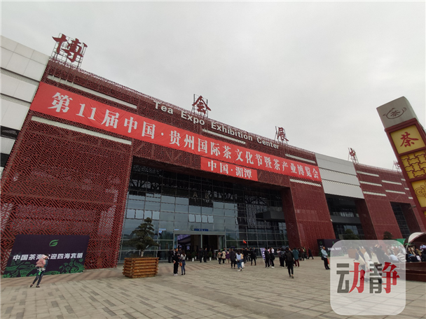 4月19日,第11届中国·贵州国际茶文化节暨茶产业博览会在遵义市湄潭县