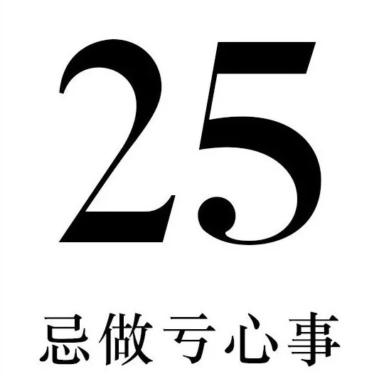 【单向历】8 月 25 日,忌做亏心事