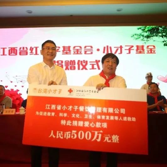 500万元“小才子基金”捐赠仪式在昌举行|才子|捐赠|仪式
