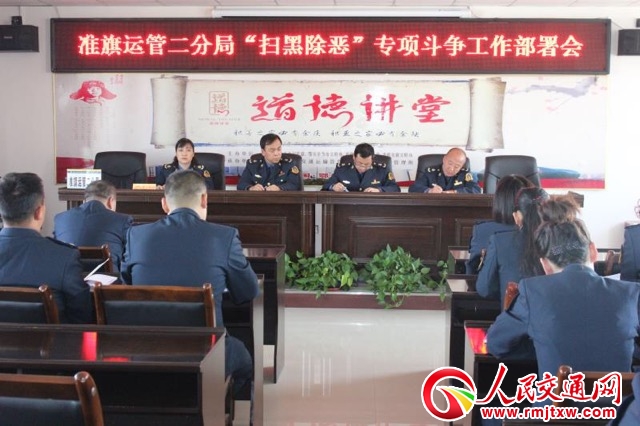 旗运管二分局召开部署会积极推进扫黑除恶专