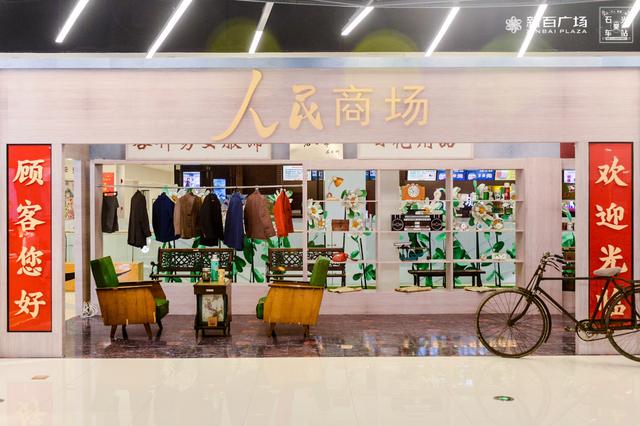 请回答1976-1986:新百广场"还原"回不去的旧时光|新百广场|石家庄