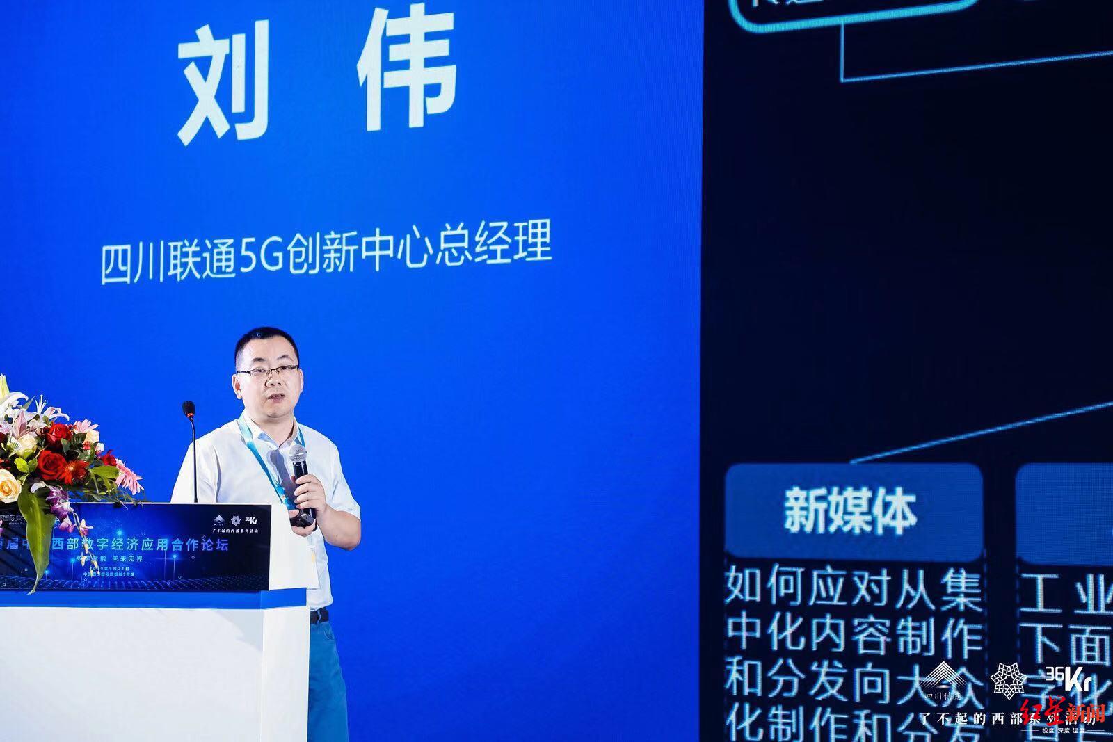 四川省联通5g创新中心总经理 刘伟中国移动产业研究院陈庆勇也表示