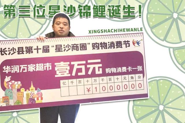 第三位“星沙锦鲤”诞生,获得万元购物卡