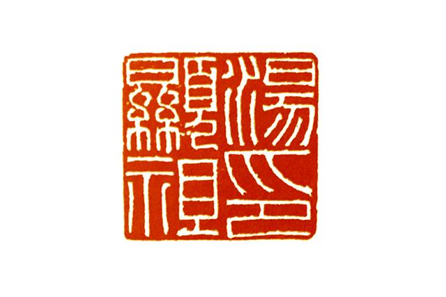 零基础学篆刻:比丁敬还早的切刀宗师——朱简