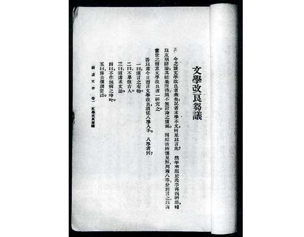 文学改良刍议 新浪网