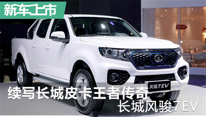 长城风骏7 EV电动皮卡上市！25.68-26.68万元！
